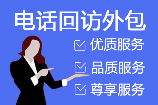 威海什么是客服外包，如何选择一个靠谱的公司